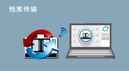 檔案傳輸.png 檔案傳輸.png