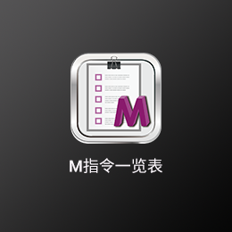 M指令一覽表.png M指令一覽表.png