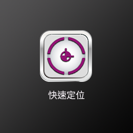 快速定位.png 快速定位.png