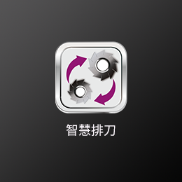 智慧排刀.png 智慧排刀.png