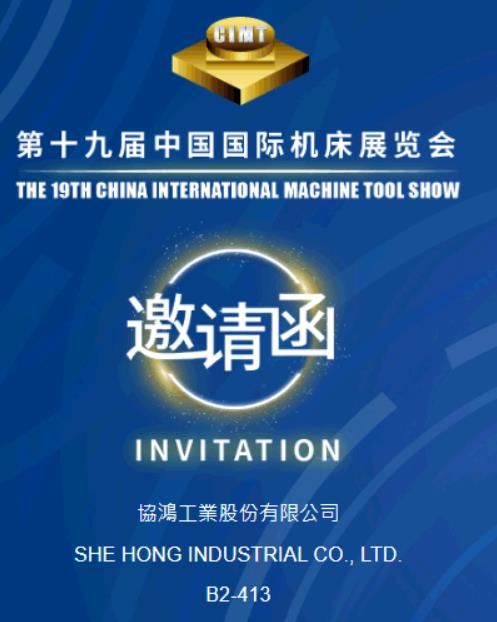 臺(tái)灣協(xié)鴻工業(yè)參加中國(guó)國(guó)際機(jī)床展覽會(huì)（CIMT2025）